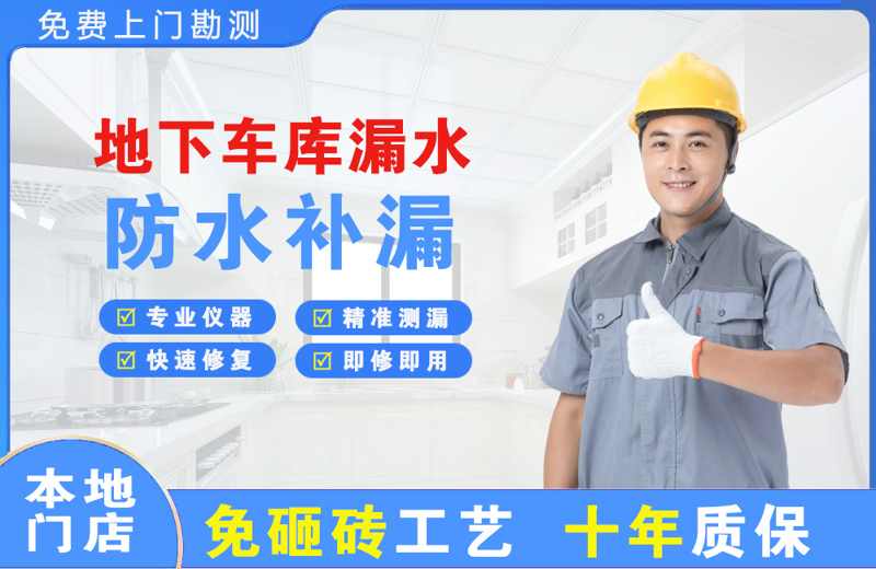 通辽地下车库漏水维修